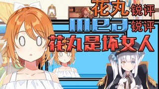 花丸锐评mea锐评花丸是坏女人【花丸晴琉】