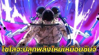 [วันพีช] : โซโล อาจจะปลุกพลังใหม่เหมือนซันจิ !?