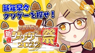 【新春クソゲー祭】新年早々クソゲー探し！最強のクソゲーを求めて・・・時々神ゲー【因幡はねる / あにまーれ】