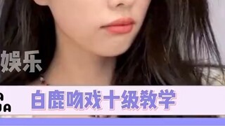 Dạy cảnh hôn Bai Deer, Bai Dayong xứng đáng với bạn! #白鹿#罗云西#zhoujieqiong