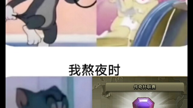 高手都是熬夜打杯