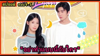 สปอยล์มินิซีรี่ย์:สาววัยใสกับหัวใจหนึ่งดวง...(ไม่อยากได้แต่ฝันหวาน)ตอน4-5