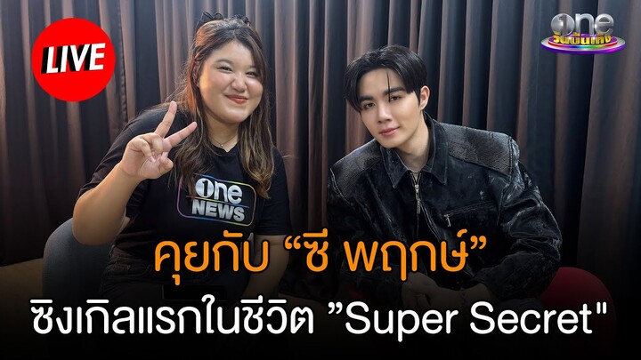 ซิงเกิลแรกในชีวิตของ "ซี พฤกษ์" กับเพลง “Super Secret”  | LIVE