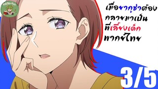 [พากย์ไทย] เมื่อยากูซ่าต้องกลายมาเป็นพี่เลี้ยงเด็ก ตอนที่ 1 3/5