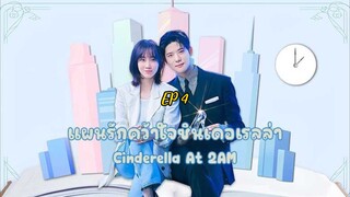 ซีรี่ย์เกาหลี แผนรักคว้าใจซินเดอเรลล่า Cinderella At 2AM (2024) พากย์ไทย EP.4