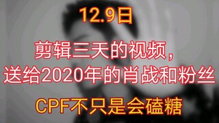 【肖战】【博君一肖】2021你一定要对他和她们好一点