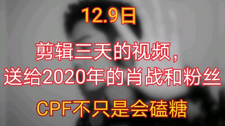 【肖战】【博君一肖】2021你一定要对他和她们好一点
