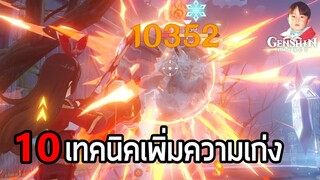 Genshin Impact รวม 10 วิธีเพิ่มความเก่งให้ทุกตัวละคร โจมตีเป็นหมื่นไม่ใช่เรื่องแปลก แค่มีของและฝึกฝน