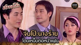 จับโป๊ะนางร้าย โดนเหน็บต่อหน้าแฟน | Highlight #เงาอโศก EP.14 | #oneคลาสสิก