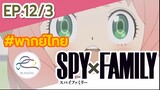 [พากย์ไทย] Spy x family - สปายxแฟมมิลี่ ตอนที่ 12 (3/6)