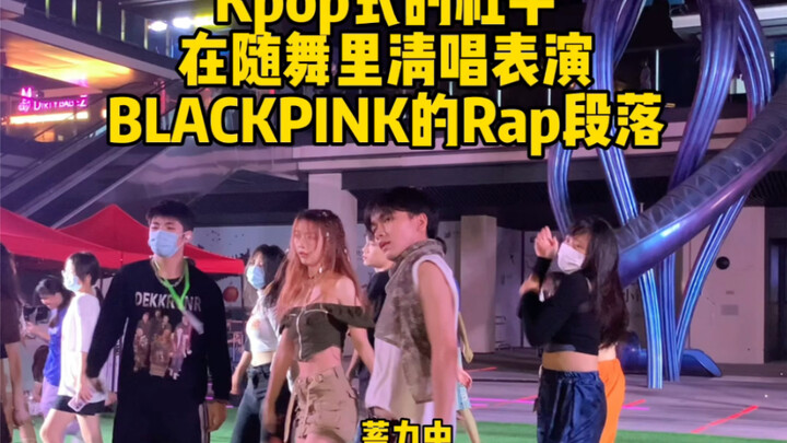 【blackpink】随机舞蹈社牛当众rap粉墨shut down