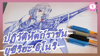 [ปฏิวัติหัตถ์ราชัน][วาดภาพด้วยปากกาลูกลื่น] วิธีการวาด ยูซึริฮะ อิโนริ ด้วย ปากกาลูกลื่น_1