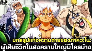 วันพีช - บทสรุปแห่งความตายของภาควะโนะ ผู้เสียชีวิตในมหาสงครามใหญ่นี้มีใครบ้าง? [KOMNA CHANNEL]