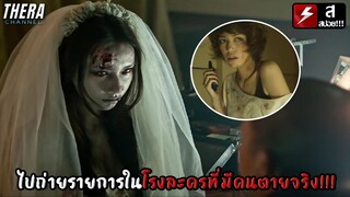 ลบหลู่จนเจอดี...เข้าไปถ่ายรายการในโรงละครที่มีคนตายจริงๆ!!! | สปอย แก๊งค์ตบผี (Ghost Day)