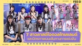 ทำความรู้จัก ต้นน้ำ, ม่านมุก, มีมี่, รันม่า, ซีโมน, เก๋ และ ไฮเวย์ 7 สาว Last Idol Thailand : FEED