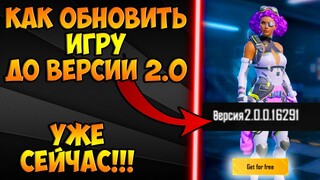 КАК УСТАНОВИТЬ ОБНОВЛЕНИЕ 2.0 PUBG MOBILE! КАК ОБНОВИТЬ ПУБГ МОБАЙЛ ДО ВЕРСИИ 2.0! ОБНОВЛЕНИЕ 2.0