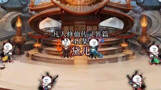 丨41集丨凡人修仙传灵界篇戴儿