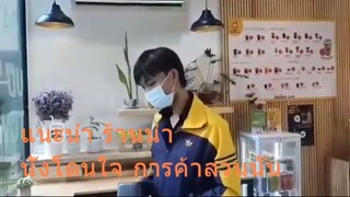 แนะนำ ร้านน่านั่งโดนใจ การค้าสวนนัน