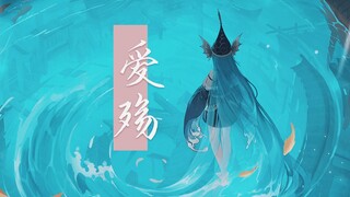 【阴阳师/催泪混剪】爱殇丨唯有你是我的天堂