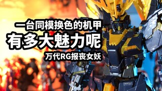 [Quick review of model play: RG Banshee] How attractive is a Gundam with the same model and differen