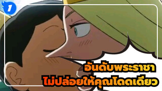 [อันดับพระราชา/อารมณ์และความรู้สึก]ฉันจะไม่ปล่อยให้คุณโดดเดียว_1