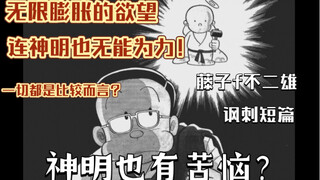 神明已经跟不上时代了？滕子F不二雄的批判漫画，无限膨胀的个人欲望，连神明也无能为力？是否一切都可以是比较而言？《sf短篇集》《福神》 异色短篇集