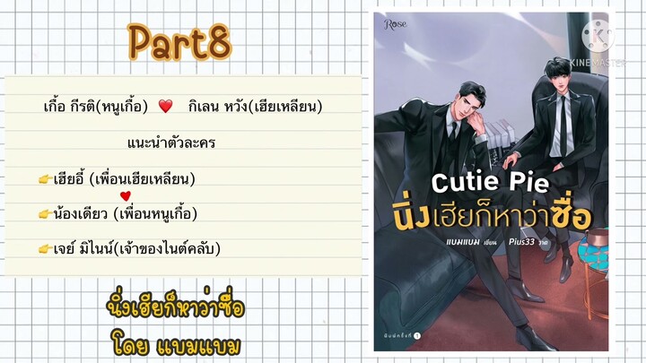 สปอยนิยายวาย:นิ่งเฮียก็หาว่าซื่อ โดย แบมแบม Part8 (ขี่รถแล้ว…มาขี่เฮียด้วยนะ) | @Itsfuntotell