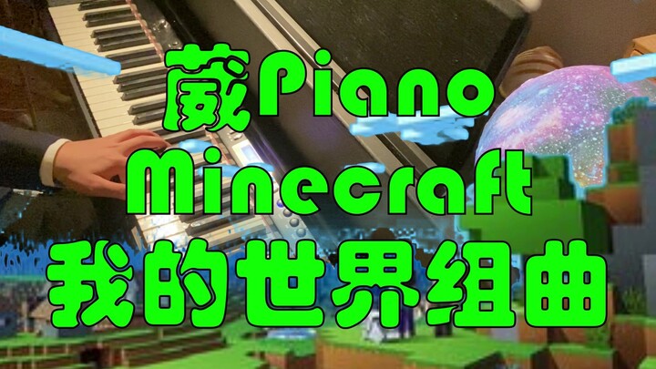 【钢琴】Minecraft我的世界组曲 MC玩家泪目