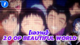 Beautiful World (PLANiTb อะคูสติก มิกซ์) | เอวาน: 2.0 OP_1
