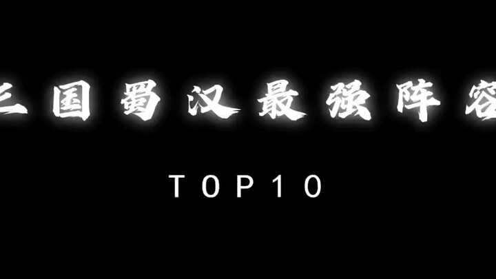 三国蜀汉最强阵容” "三国 "三国演义