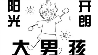 【手书】阳光开朗，但是排球少年