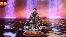 อำพรางสวรรค์ ตอนที่59 SUBTHAI