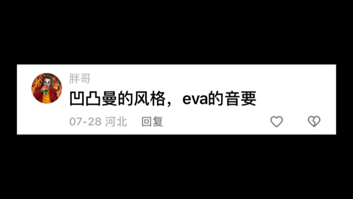 每日EVA笑话（1/1）