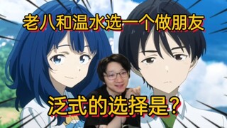 泛式选择题 老八和温水选一个做朋友 你会选谁？【泛式】谈谈哪些角色会让你不往恋爱领域踏入做单纯朋友
