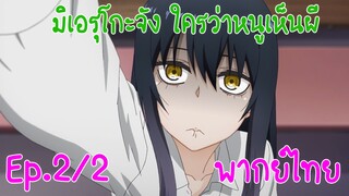 【มิเอรุโกะจัง ใครว่าหนูเห็นผี】สาวเมินผี Ep2/2 มันก็แค่เรื่องแต่งเท่านั้น