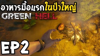 Green Hell EP2 อาหารมื้อแรกในป่าใหญ่