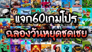 แจกเกมโปร 60 เกม โปรเกมลิ้งล่าสุด2022 ฉลองวันหยุด โปรเงินทองเพชรเหรียญไม่จำกัด โปรทุกเกม