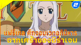 [แฟรี่เทล ศึกจอมเวทอภินิหาร] ฉากเศร้าของมิร่าเจน AMV_2