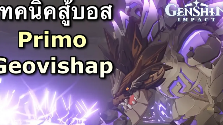 เทคนิคสู้บอส Primo Geovishap ง่ายๆ ด้วย Noelle Genshin Impact ไทย