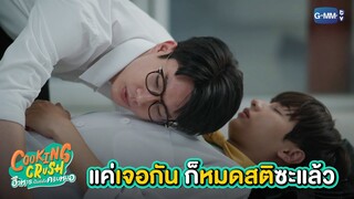 แค่เจอกันก็หมดสติซะแล้ว! | Cooking Crush อาหารเป็นยังไงครับหมอ