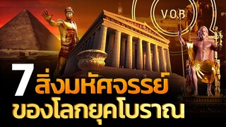 7 สิ่งมหัศจรรย์ของโลกยุคโบราณ l Q-VOB