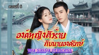 องค์หญิงตัวร้ายกับนายองครักษ์ ตอนที่6