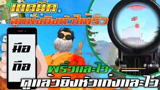 Free Fire วิธีฝึกการ ลุกนั่งยิงหัวไวๆเหมือนในคอม |พริ้วและเร็ว| ดูจบยิงหัวเก่งไวแน่นอน [ในมือถือ]