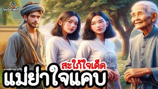 นิทานก่อนนอน | แม่ย่าใจแคบสะใภ้ใจเด็ด : อายพี่สาวจน | ฉันผิดไปแล้วขอเวลา..ให้ฉันนะ | @โสนน้อยสตอรี่