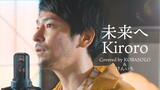 未来へ/Kiroro(Cover by コバソロ & けんいち(元ロードオブメジャー) )