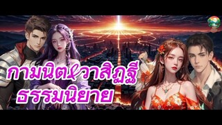 🇹🇭#กามนิต&วาสิฏฐีep5 (จบ) #ขอขอบใจเจ้าของภาพ#ขอขอบใจเจ้าของเสียง  #ช่องธรรมทานเพียรเพื่อพุทธศาสน์