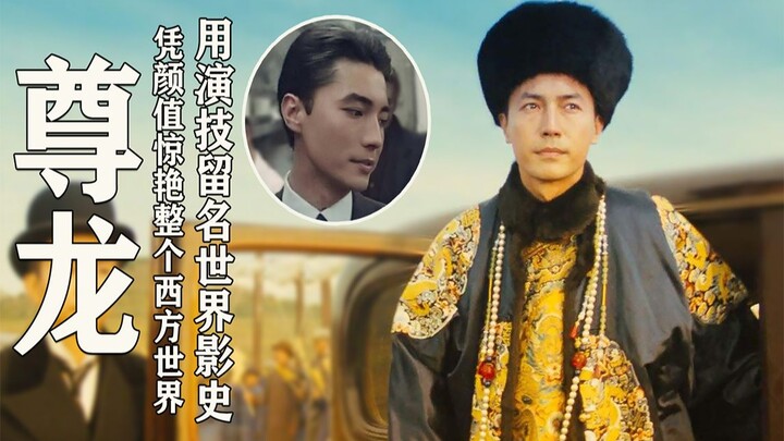 凭颜值惊艳西方世界，用演技留名世界影史，被遗忘的华人巨星尊龙