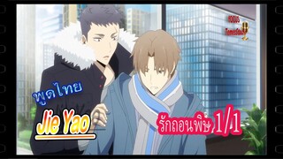 #BL# Jie Yao รักถอนพิษ ตอนที่ 1/1#BL#