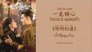 [Thai Sub/Pinyin] 明明知道 (蔡翊昇) -ทั้งที่รู้อยู่เเก่ใจ- 一见倾心 Fall In Love Ost. รักเเรกเจอ เผลอหมดใจ