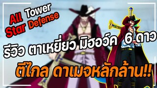 Roblox: All Star Tower Defense 🌟 รีวิว  มิฮอว์ค 6 ดาว ดาเมจเป็นล้าน!!